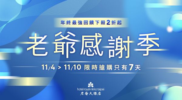 年度最強線上旅展！「老爺感謝季」限時優惠登場